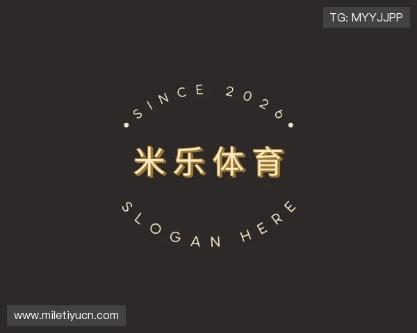 解读米乐体育